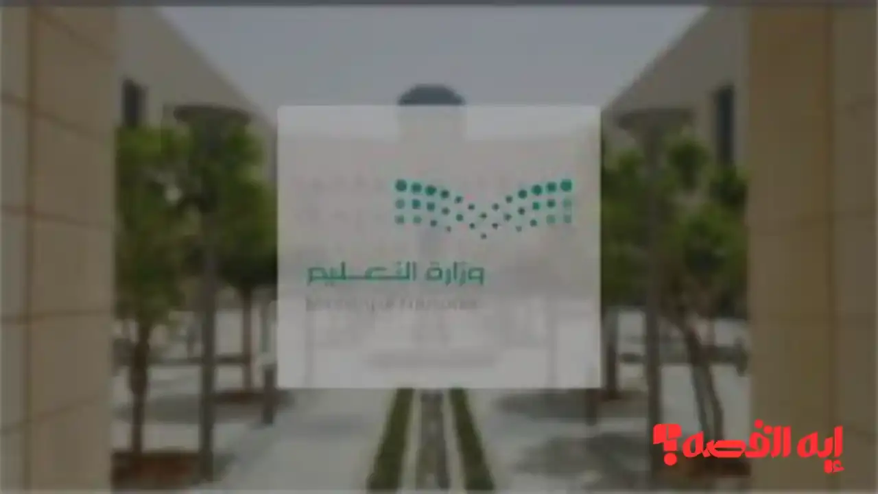 وزارة التعليم توضح موعد عطلة 4 أيام للطلاب في السعودية لعام 1447